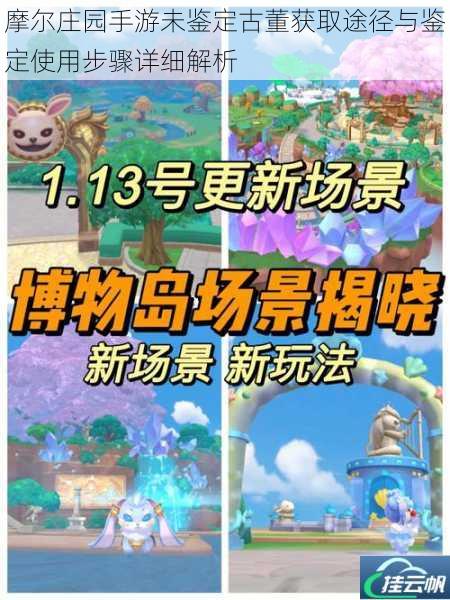 摩尔庄园手游未鉴定古董获取途径与鉴定使用步骤详细解析