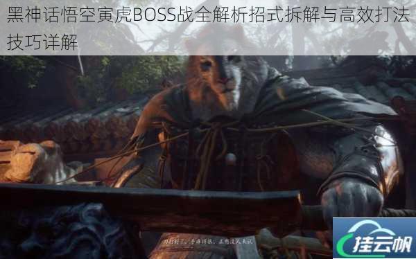 黑神话悟空寅虎BOSS战全解析招式拆解与高效打法技巧详解