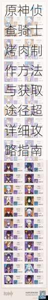 原神侦查骑士烤肉制作方法与获取途径超详细攻略指南