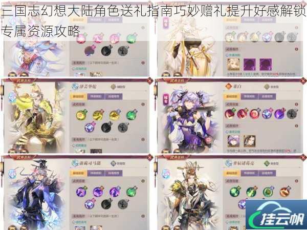 三国志幻想大陆角色送礼指南巧妙赠礼提升好感解锁专属资源攻略