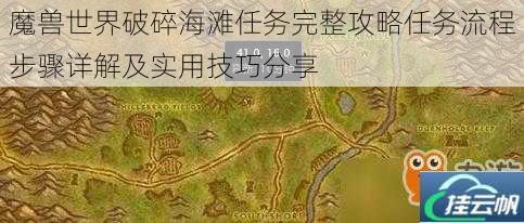 魔兽世界破碎海滩任务完整攻略任务流程步骤详解及实用技巧分享