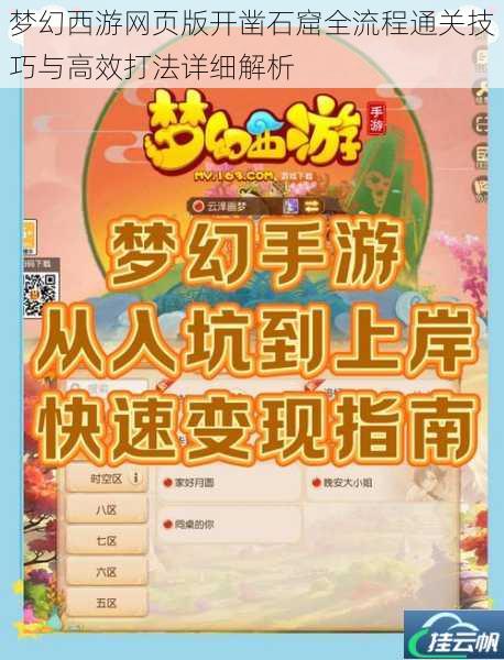 梦幻西游网页版开凿石窟全流程通关技巧与高效打法详细解析