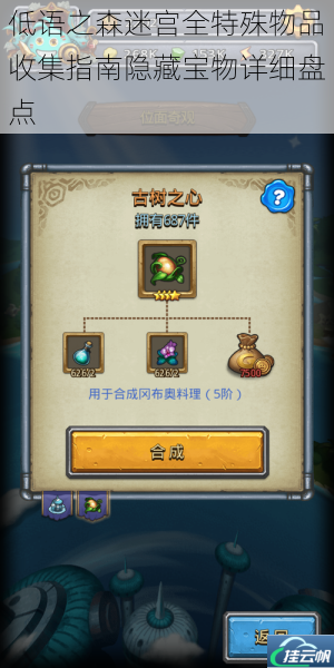 低语之森迷宫全特殊物品收集指南隐藏宝物详细盘点