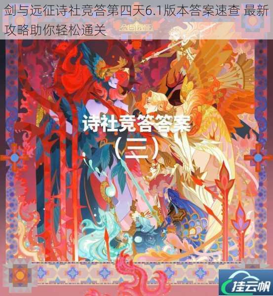 剑与远征诗社竞答第四天6.1版本答案速查 最新攻略助你轻松通关