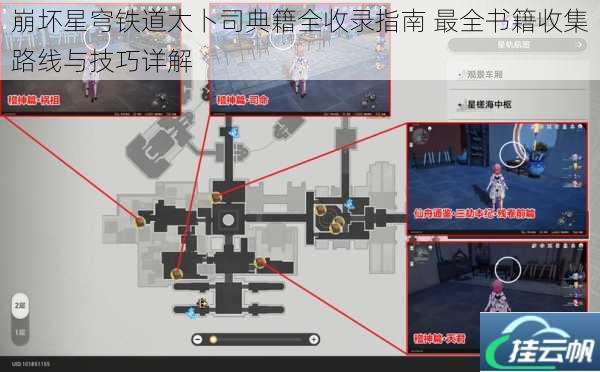 崩坏星穹铁道太卜司典籍全收录指南 最全书籍收集路线与技巧详解