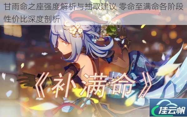 甘雨命之座强度解析与抽取建议 零命至满命各阶段性价比深度剖析