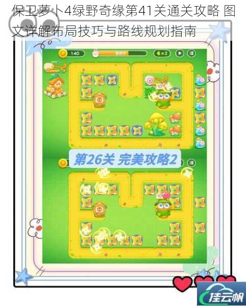 保卫萝卜4绿野奇缘第41关通关攻略 图文详解布局技巧与路线规划指南