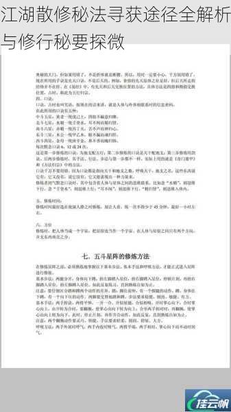 江湖散修秘法寻获途径全解析与修行秘要探微