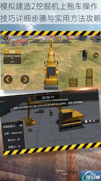 模拟建造2挖掘机上拖车操作技巧详细步骤与实用方法攻略