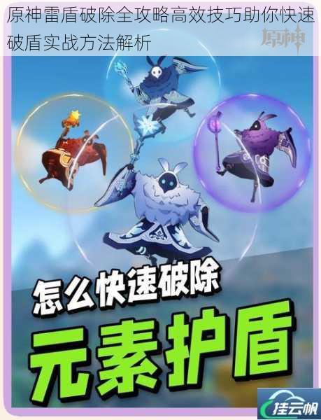 原神雷盾破除全攻略高效技巧助你快速破盾实战方法解析