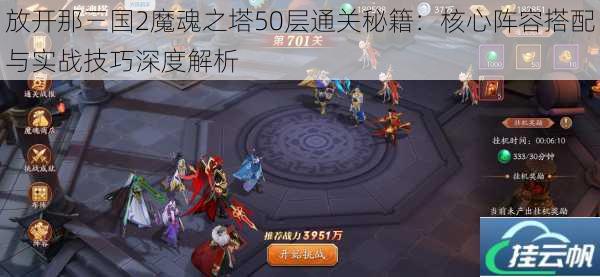 放开那三国2魔魂之塔50层通关秘籍:核心阵容搭配与实战技巧深度解析
