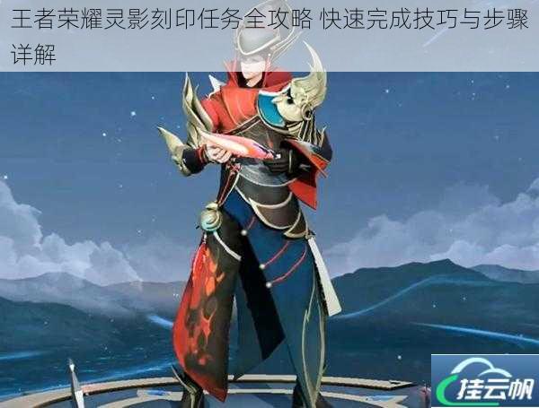 王者荣耀灵影刻印任务全攻略 快速完成技巧与步骤详解
