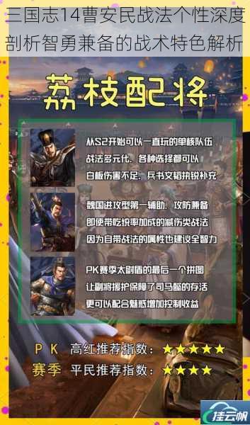 三国志14曹安民战法个性深度剖析智勇兼备的战术特色解析