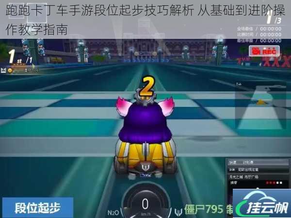 跑跑卡丁车手游段位起步技巧解析 从基础到进阶操作教学指南