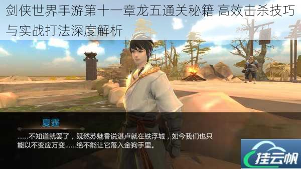 剑侠世界手游第十一章龙五通关秘籍 高效击杀技巧与实战打法深度解析