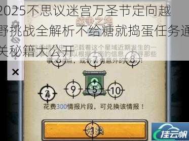 2025不思议迷宫万圣节定向越野挑战全解析不给糖就捣蛋任务通关秘籍大公开
