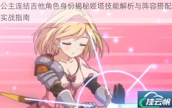 公主连结吉他角色身份揭秘姬塔技能解析与阵容搭配实战指南