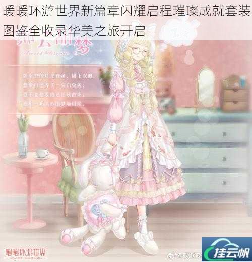 暖暖环游世界新篇章闪耀启程璀璨成就套装图鉴全收录华美之旅开启