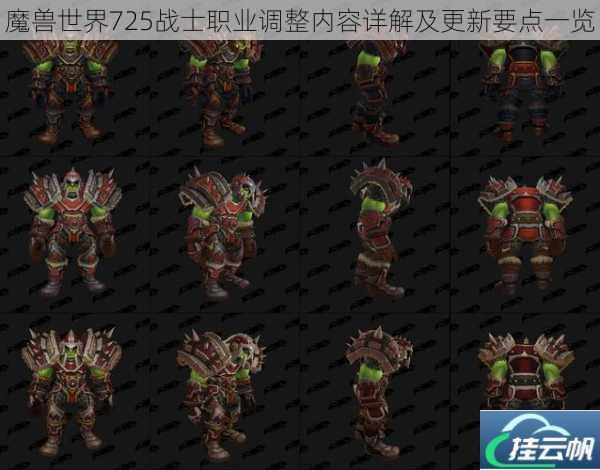 魔兽世界725战士职业调整内容详解及更新要点一览