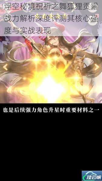 浮空秘境祝祈之舞狐狸贡露战力解析深度评测其核心强度与实战表现