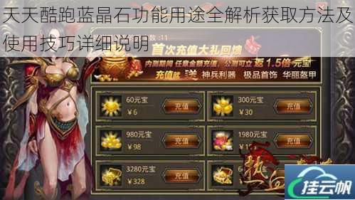 天天酷跑蓝晶石功能用途全解析获取方法及使用技巧详细说明