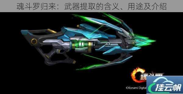 魂斗罗归来:武器提取的含义、用途及介绍