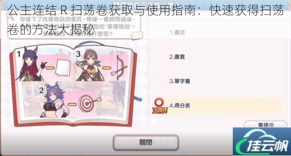 公主连结 R 扫荡卷获取与使用指南:快速获得扫荡卷的方法大揭秘