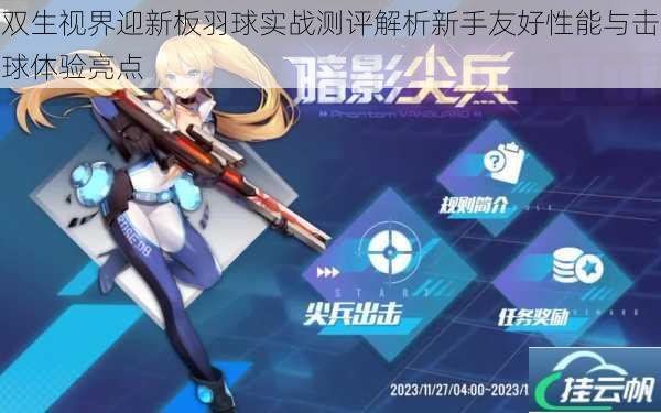 双生视界迎新板羽球实战测评解析新手友好性能与击球体验亮点