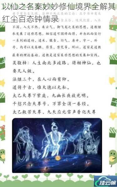 以仙之名秦妙妙修仙境界全解其红尘百态钟情录