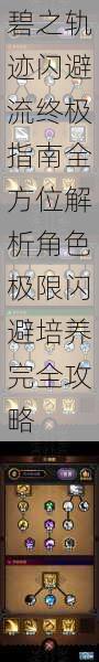 碧之轨迹闪避流终极指南全方位解析角色极限闪避培养完全攻略