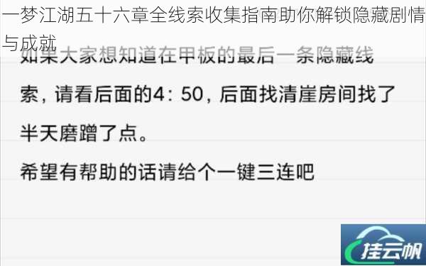 一梦江湖五十六章全线索收集指南助你解锁隐藏剧情与成就