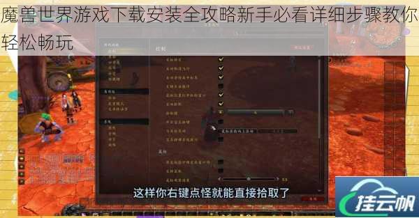 魔兽世界游戏下载安装全攻略新手必看详细步骤教你轻松畅玩