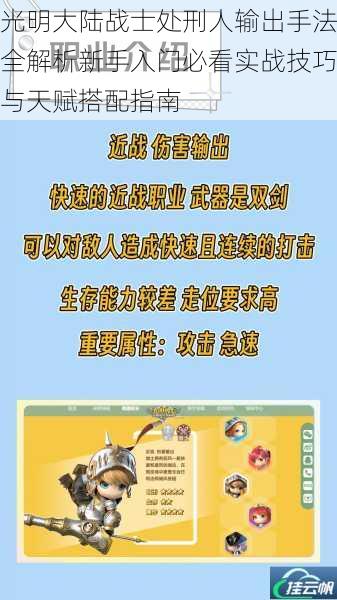 光明大陆战士处刑人输出手法全解析新手入门必看实战技巧与天赋搭配指南