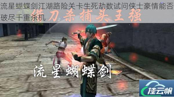 流星蝴蝶剑江湖路险关卡生死劫数试问侠士豪情能否破尽千重杀机
