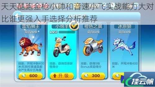 天天酷跑金枪小帅和音速小飞实战能力大对比谁更强入手选择分析推荐
