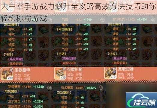 大主宰手游战力飙升全攻略高效方法技巧助你轻松称霸游戏