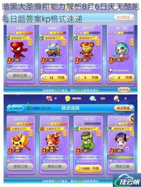 暗黑大圣滑翔能力解析8月6日天天酷跑每日题答案kp格式速递