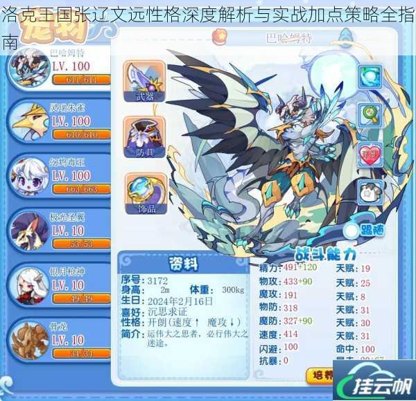 洛克王国张辽文远性格深度解析与实战加点策略全指南