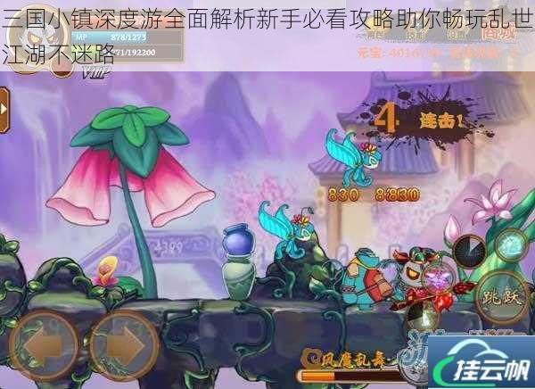 三国小镇深度游全面解析新手必看攻略助你畅玩乱世江湖不迷路