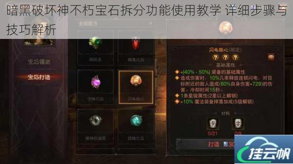 暗黑破坏神不朽宝石拆分功能使用教学 详细步骤与技巧解析