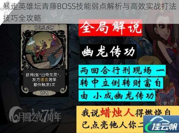 暴走英雄坛青藤BOSS技能弱点解析与高效实战打法技巧全攻略