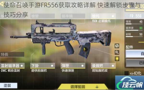 使命召唤手游FR556获取攻略详解 快速解锁步骤与技巧分享