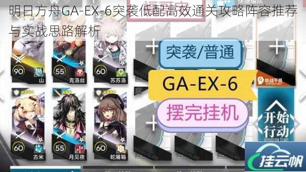 明日方舟GA-EX-6突袭低配高效通关攻略阵容推荐与实战思路解析