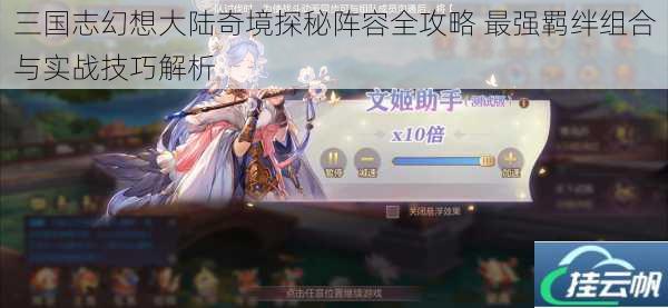 三国志幻想大陆奇境探秘阵容全攻略 最强羁绊组合与实战技巧解析