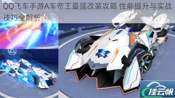 QQ飞车手游A车帝王最强改装攻略 性能提升与实战技巧全解析