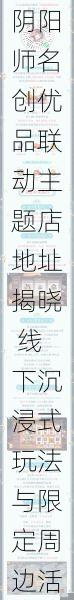 阴阳师名创优品联动主题店地址揭晓 线下沉浸式玩法与限定周边活动全解析