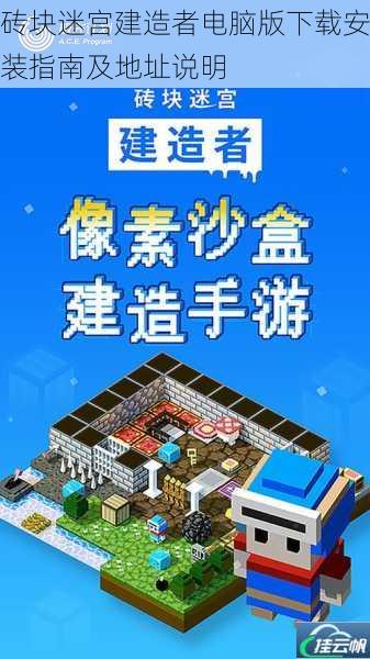 砖块迷宫建造者电脑版下载安装指南及地址说明