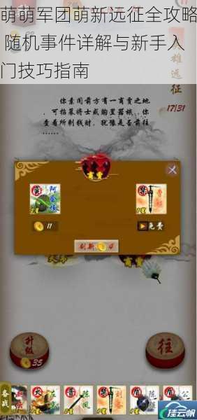 萌萌军团萌新远征全攻略 随机事件详解与新手入门技巧指南