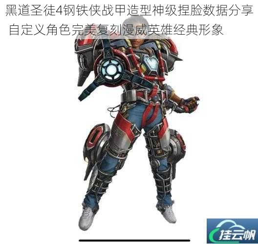 黑道圣徒4钢铁侠战甲造型神级捏脸数据分享 自定义角色完美复刻漫威英雄经典形象