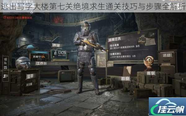 逃出写字大楼第七关绝境求生通关技巧与步骤全解析